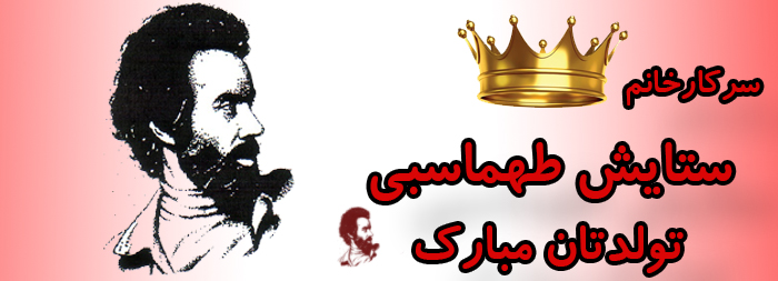 سرکار خانم ستایش طهماسبی تولدت مبارک سرکار خانم ستایش طهماسبی تولدت مبارک